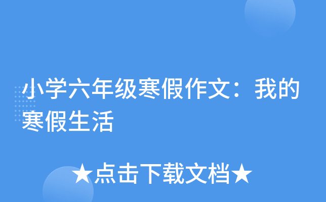小开云kaiyun(中国)六年级寒假作文：我的寒假生活