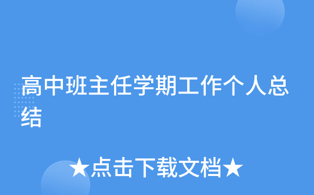 高中班主任开云kaiyun(中国)期工作个人总结