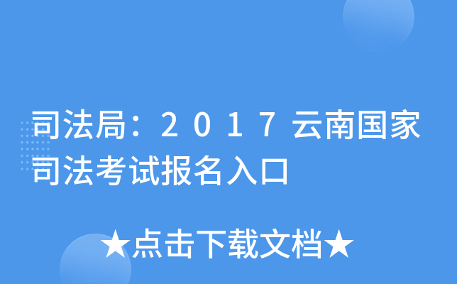 司法局：2017云南国家司法考试报名入口