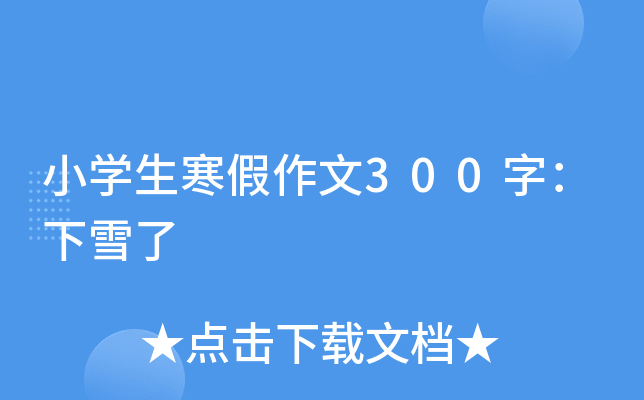 小开云kaiyun(中国)生寒假作文300字：下雪了