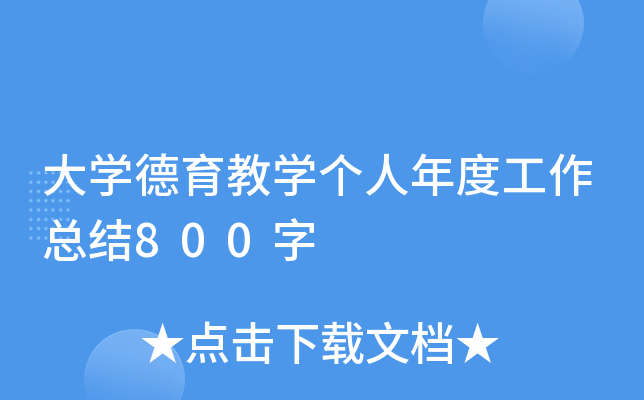 大开云kaiyun(中国)德育教开云kaiyun(中国)个人年度工作总结800字