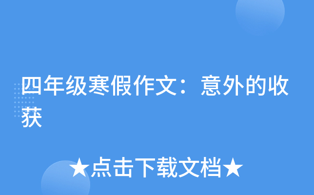 四年级寒假作文：意外的收获