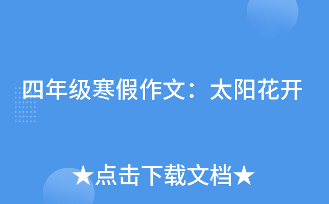 四年级寒假作文：太阳花开