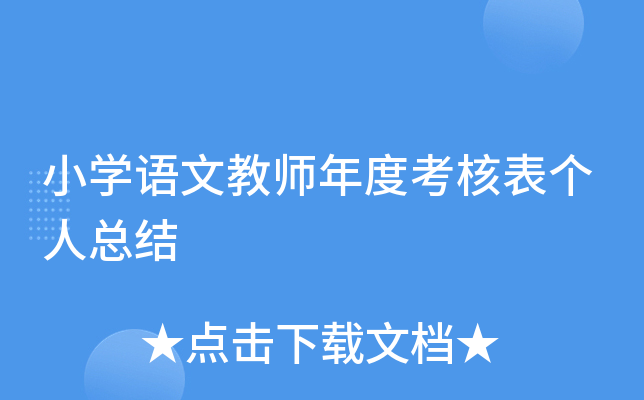 小开云kaiyun(中国)语文教师年度考核表个人总结
