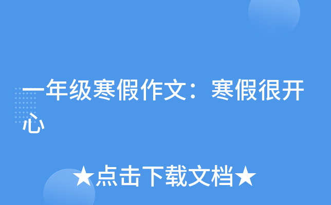 一年级寒假作文：寒假很开心