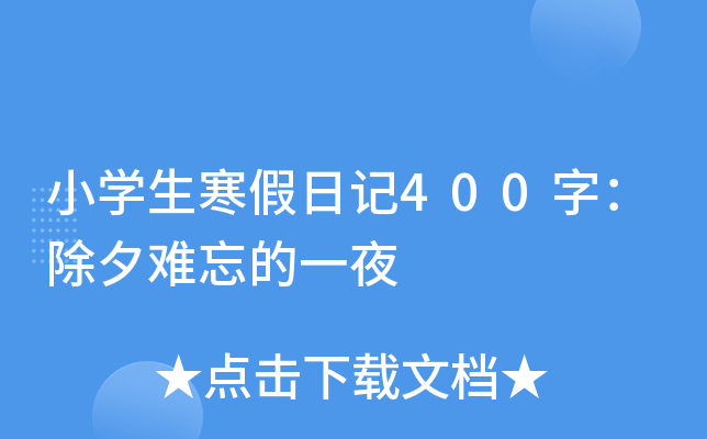 小开云kaiyun(中国)生寒假日记400字：除夕难忘的一夜