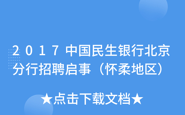2017中国民生银行北京分行招聘启事（怀柔地区）