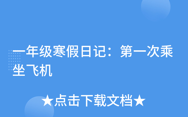 一年级寒假日记：第一次乘坐飞机