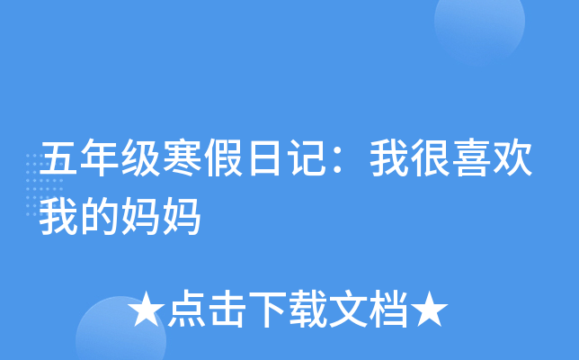 五年级寒假日记：我很喜欢我的妈妈