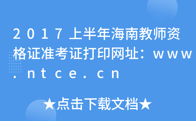 2017ϰ꺣Ͻ̎YCʿCӡW(wng)ַwww.ntce.cn