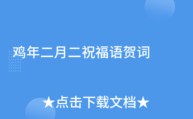 鸡年二月二祝福语贺词