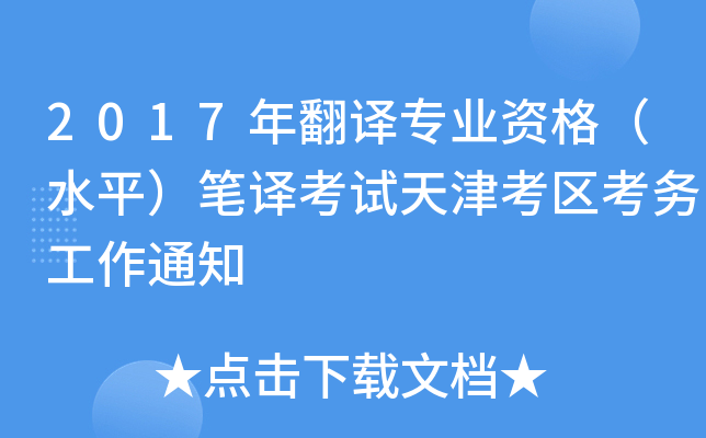 2017年翻译专业资格（水平）笔译考试天津考区考务工作通知
