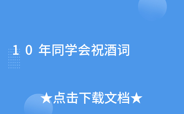 10年同开云kaiyun(中国)会祝酒词