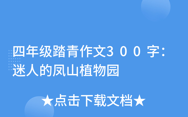 四年级踏青作文300字：迷人的凤山植物园