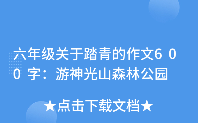 六年级关于踏青的作文600字：游神光山森林公园