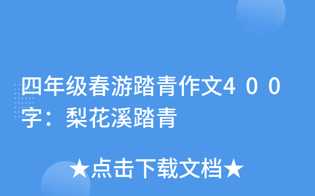 四年级春游踏青作文400字：梨花溪踏青