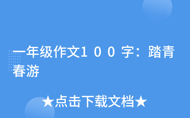 一年级作文100字：踏青春游