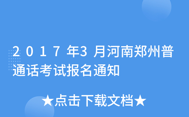 2017年3月河南郑州普通话考试报名通知