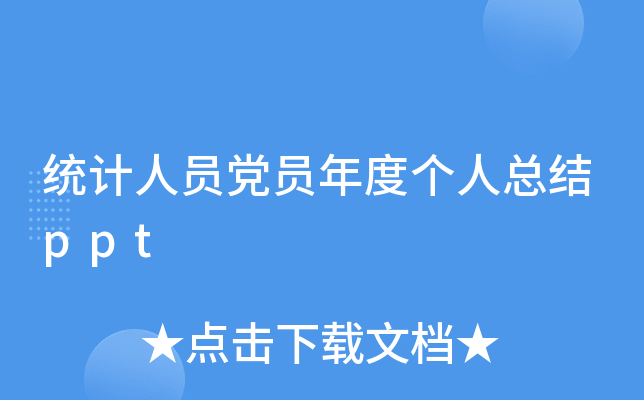 统计人员党员年度个人总结ppt