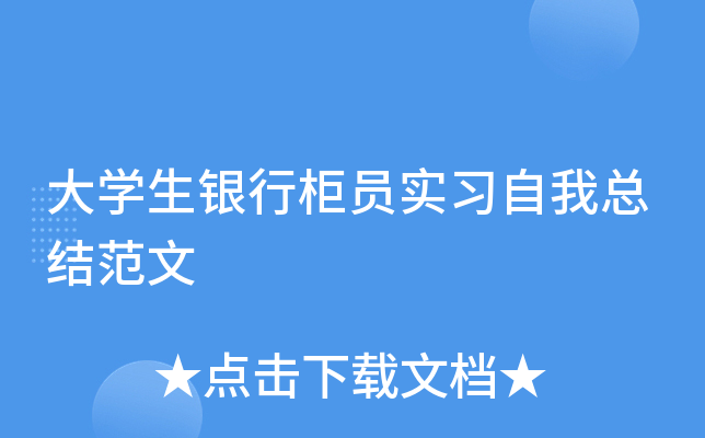 大开云kaiyun(中国)生银行柜员实习自我总结范文