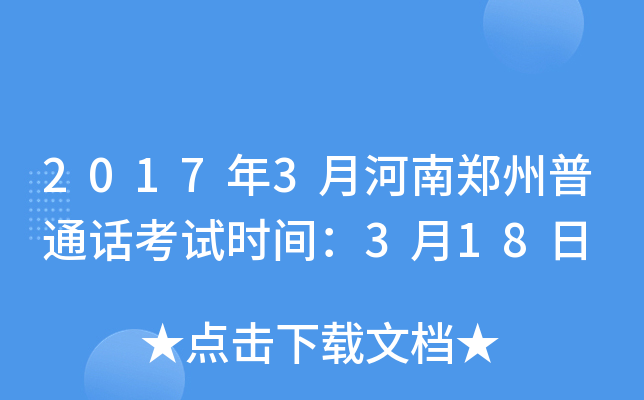 2017年3月河南郑州普通话考试时间：3月18日