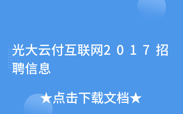 光大云付互联网2017招聘信息