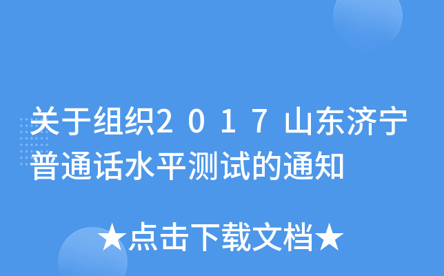 关于组织2017山东济宁普通话水平测试的通知