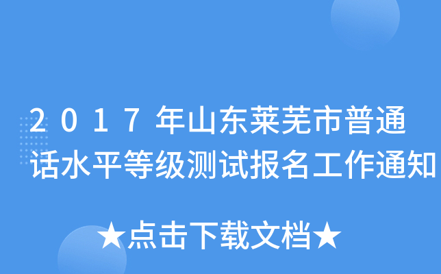 2017年山东莱芜市普通话水平等级测试报名工作通知