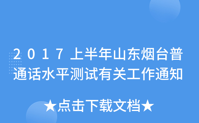 2017上半年山东烟台普通话水平测试有关工作通知