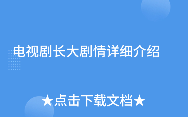 电视剧长大剧情详细介绍