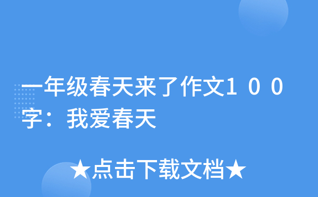 一年级春天来了作文100字：我爱春天