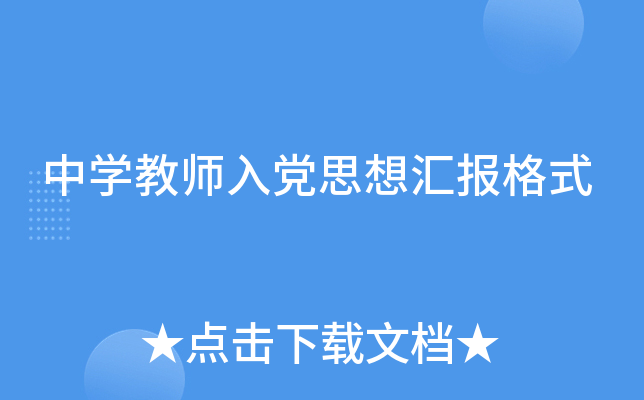 中开云kaiyun(中国)教师入党思想汇报格式