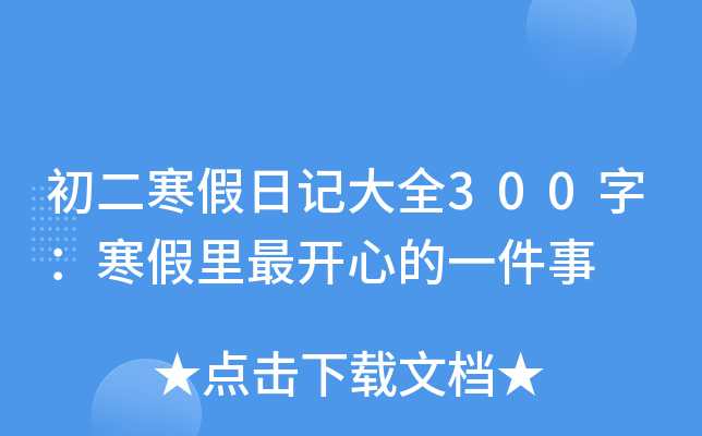 初二寒假日记大全300字：寒假里最开心的一件事