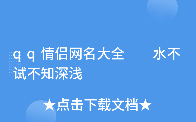 qq情侣网名大全  水不试不知深浅