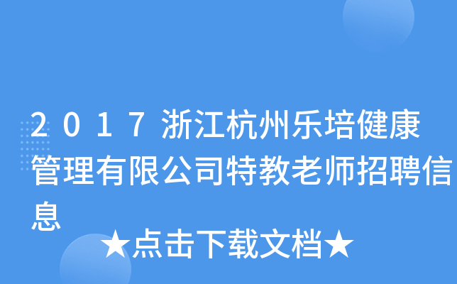 2017浙江杭州乐培健康管理有限公司特教老师招聘信息