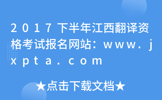 2017下半年江西翻译资格考试报名网站：www.jxpta.com