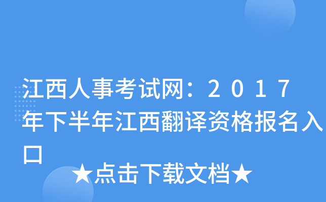 江西人事考试网：2017年下半年江西翻译资格报名入口