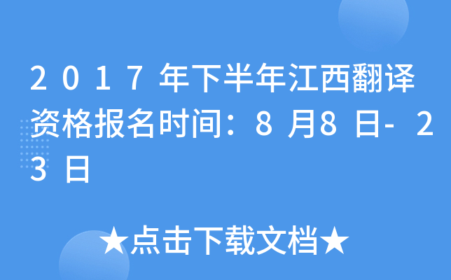 2017年下半年江西翻译资格报名时间：8月8日-23日