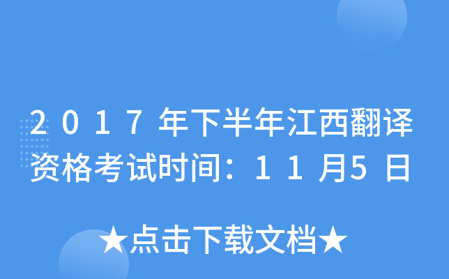 2017年下半年江西翻译资格考试时间：11月5日