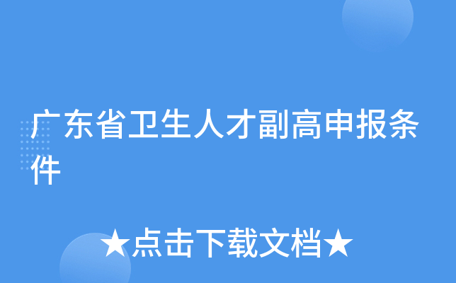 广东省卫生人才副高申报条件