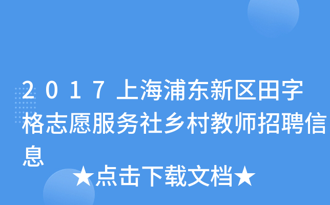 2017上海浦东新区田字格志愿服务社乡村教师招聘信息
