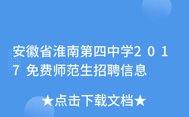 安徽省淮南第四中开云kaiyun(中国)2017免费师范生招聘信息