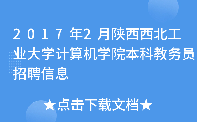 2017年2月陕西西北工业大开云kaiyun(中国)计算机开云kaiyun(中国)院本科教务员招聘信息
