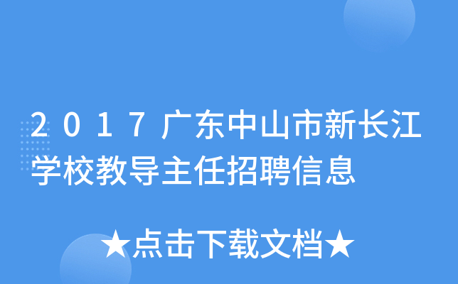 2017广东中山市新长江开云kaiyun(中国)校教导主任招聘信息