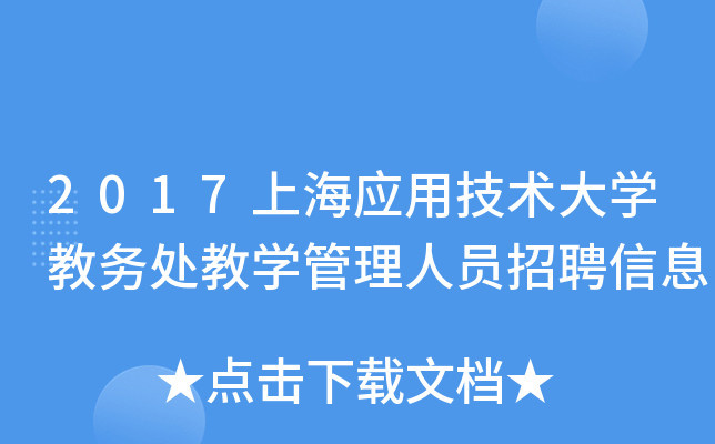 2017上海应用技术大开云kaiyun(中国)教务处教开云kaiyun(中国)管理人员招聘信息