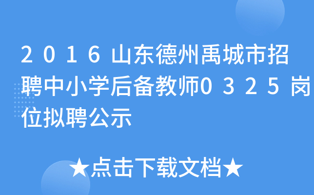 2016山东德州禹城市招聘中小开云kaiyun(中国)后备教师0325岗位拟聘公示