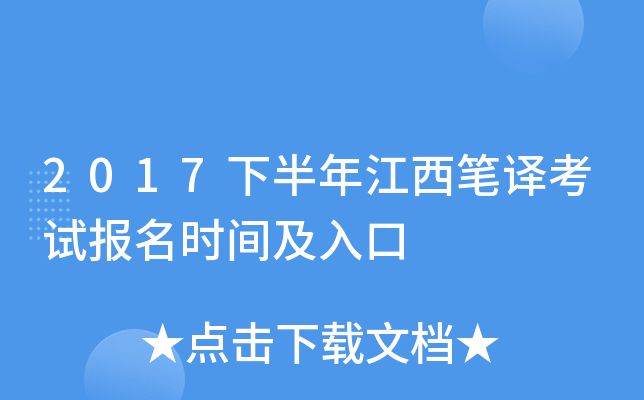 2017下半年江西笔译考试报名时间及入口