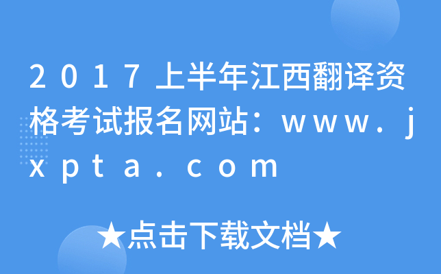 2017上半年江西翻译资格考试报名网站：www.jxpta.com