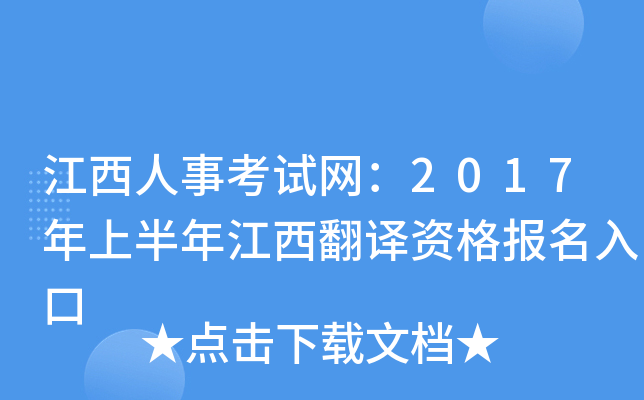 江西人事考试网：2017年上半年江西翻译资格报名入口