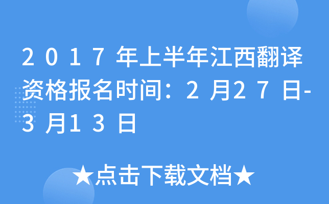 2017年上半年江西翻译资格报名时间：2月27日-3月13日